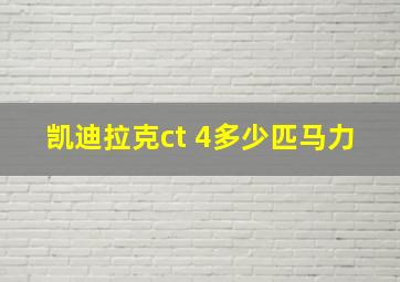 凯迪拉克ct 4多少匹马力